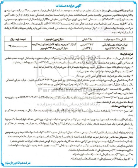 آگهی مزایده مستغلات