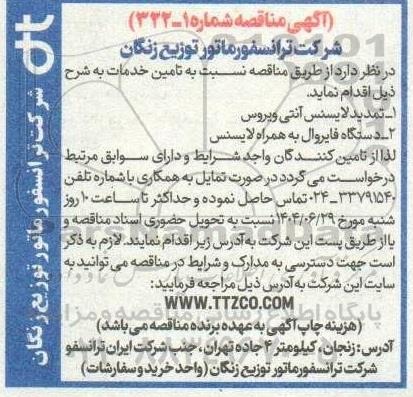 مناقصه تمدید لایسنس آنتی ویروس...