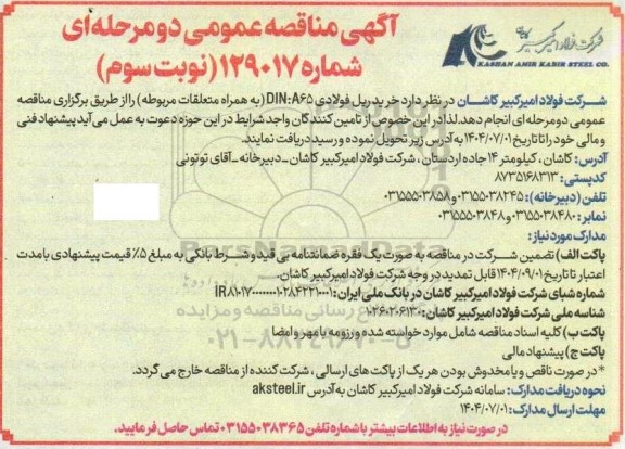 مناقصه خرید ریل فولادی DIN:A65  (به همراه متعلقات مربوطه) - نوبت سوم 