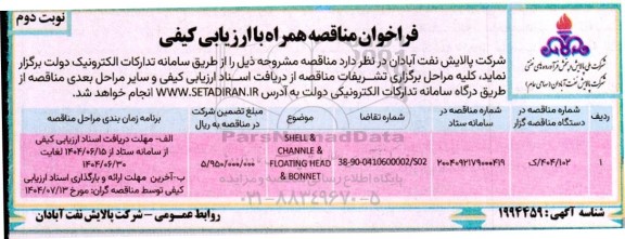 فراخوان مناقصه SHELL&CHANNLE&FLOATING HEAD&BONNET- نوبت دوم