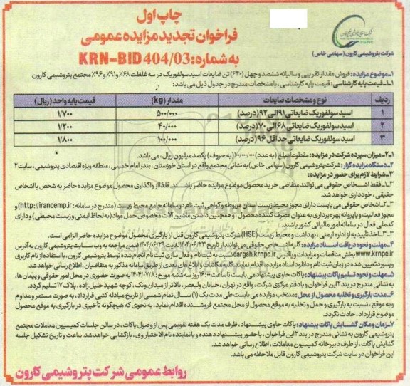 تجدید مزایده فروش 640 تن ضایعات اسید سولفوریک 