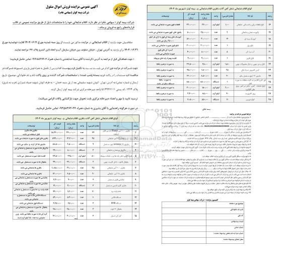 مزایده عمومی فروش اموال منقول، اقلام ضایعاتی...