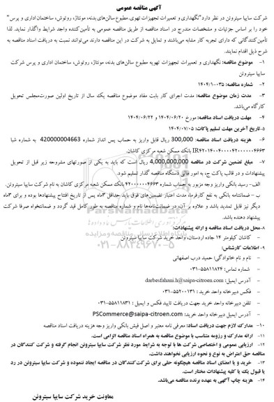 مناقصه عمومی نگهداری و تعمیرات تجهیزات تهویه مطبوع سالن های بدنه، مونتاژ، روتوش، ساختمان اداری و پرس