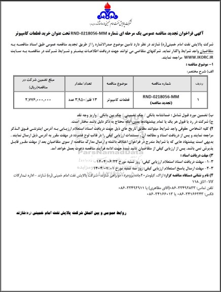 تجدید مناقصه عمومی خرید قطعات کامپیوتر