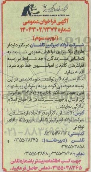 فراخوان عمومی شناسایی سازندگان در زمینه فیلترهای کاغذی امولسیون خط نورد سرد- نوبت سوم 