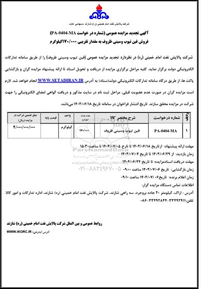 تجدید مزایده فروش فین تیوب وسینی ظروف به مقدار تقریبی 170.000 کیلوگرم 