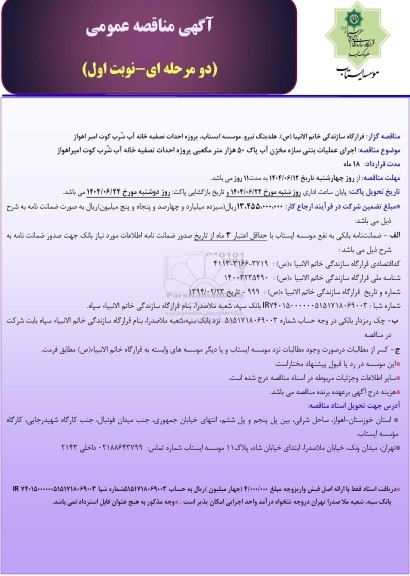 مناقصه اجرای عملیات بتنی سازه مخزن آب پاک 50 هزار متر مکعبی پروژه احداث تصفیه خانه آب شرب