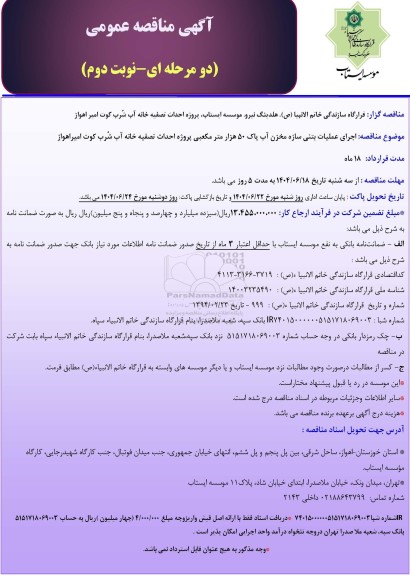 مناقصه اجرای عملیات بتنی سازه مخزن آب پاک 50 هزار متر مکعبی پروژه احداث تصفیه خانه آب شرب- نوبت دوم 