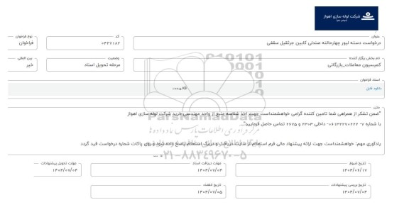 فراخوان، استعلام دسته لیور چهارحالته صندلی کابین جرثقیل سقفی 