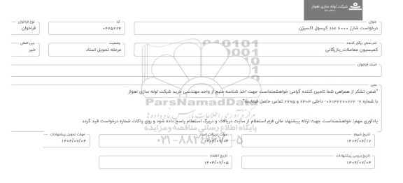 فراخوان، استعلام شارژ 6000 عدد کپسول اکسیژن 