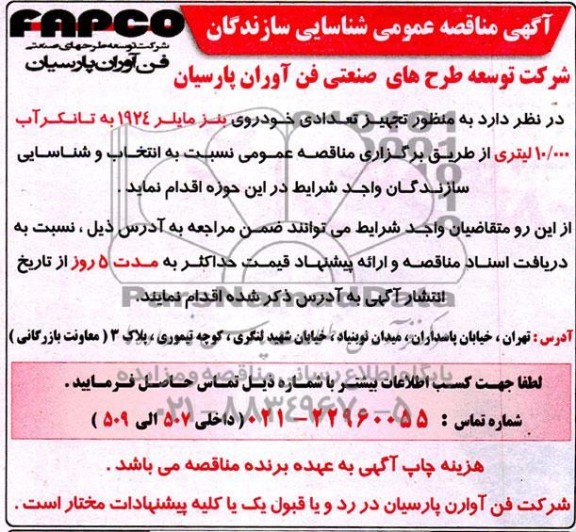 مناقصه عمومی شناسایی سازندگان تجهیز تعدادی خودروی بنز مایلر 1924 به تانکر آب 10.000 لیتری