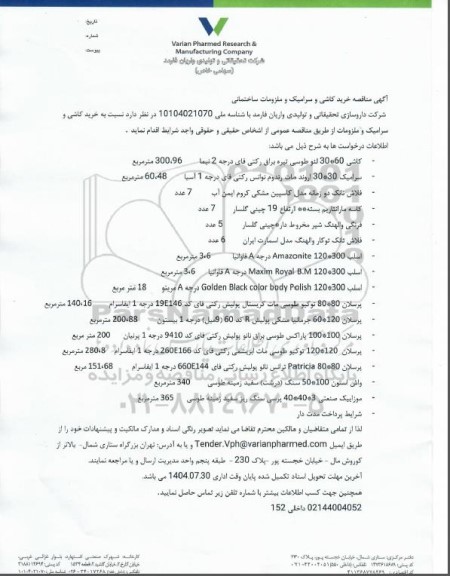  مناقصه خرید کاشی و سرامیک و ملزومات ساختمانی