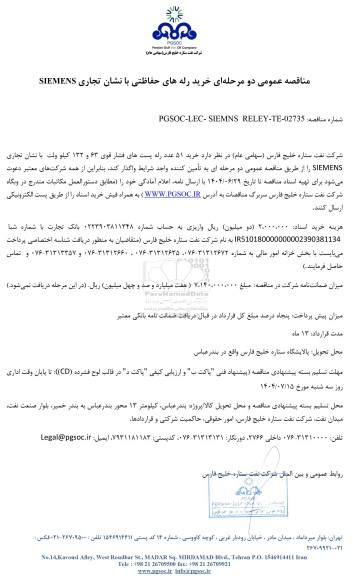 مناقصه عمومی خرید رله های حفاظتی با نشان تجاری SIEMENS