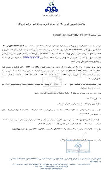 مناقصه عمومی خرید باطری پست های برق و نیروگاه