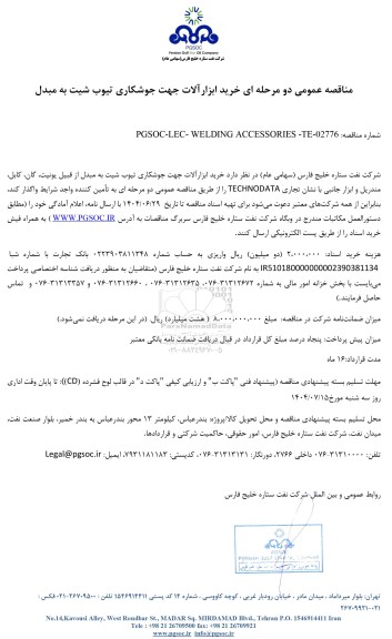 مناقصه عمومی خرید ابزارآلات جهت جوشکاری تیوب شیت به مبدل