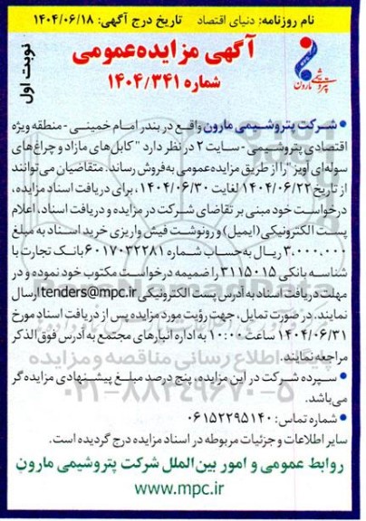 مزایده کابل های مازاد و چراغ های سوله ای آویز 