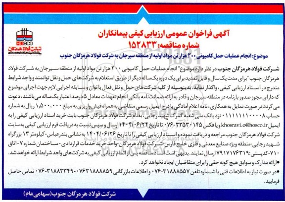 فراخوان عمومی ارزیابی کیفی پیمانکاران انجام عملیات حمل کامیونی 200 هزار تن مواد اولیه ...