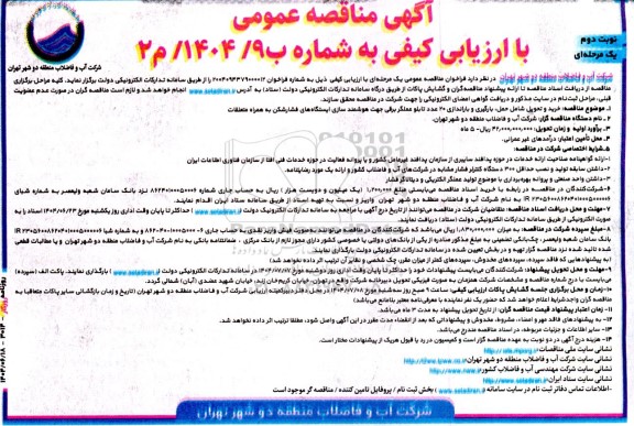  مناقصه خرید و تحویل شامل حمل بارگیری و باراندازی 20 عدد تابلو عملگر برقی نوبت دوم