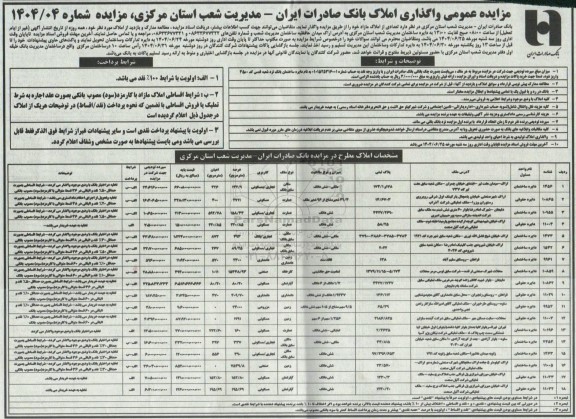مزایده عمومی واگذاری املاک بانک صادرات ایران - مدیریت شعب استان مرکزی