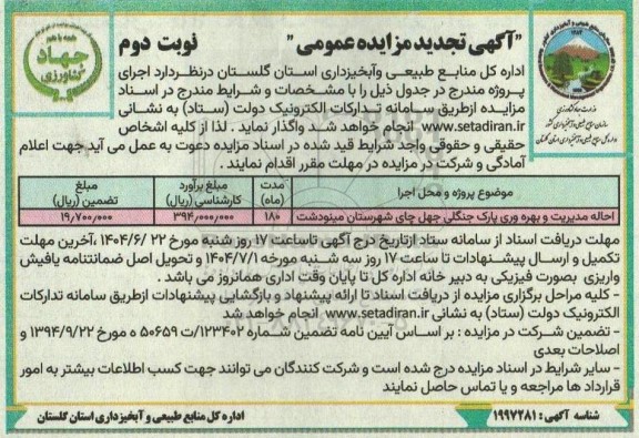 تجدید مزایده احاله مدیریت و بهره وری پارک جنگلی  ​​​​​​​نوبت دوم 