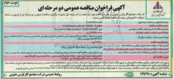 فراخوان مناقصه خرید Piston rod for offgas compressor NUOVO PIGNONE  نوبت دوم 