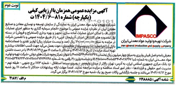 مزایده و مناقصه عمومی انجام سرمایه گذاری به منظور اجرای عملیات اکتشاف با امکان اجرای عملیات آماده سازی...- نوبت دوم 