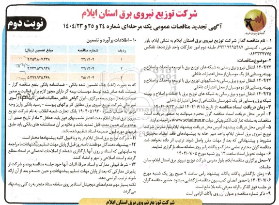 مناقصه عمومی انتقال نیرو و برق رسانی به شبکه های توزیع برق با توسعه و احداث و اصلاح و بهینه روستایی... تجدید - نوبت دوم 