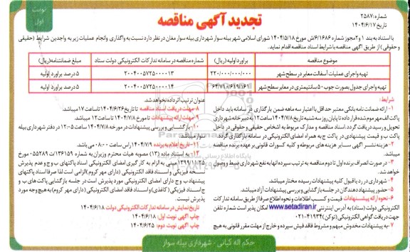 تجدید مناقصه تهیه و اجرای عملیات آسفالت سطح شهر...