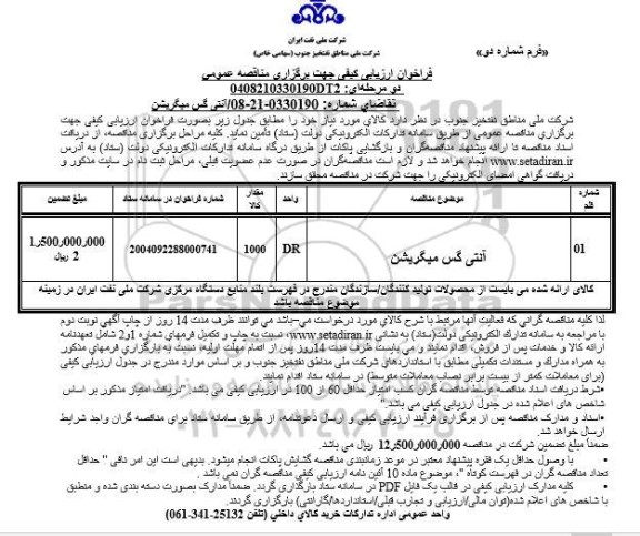 مناقصه آنتی گس میگریشن