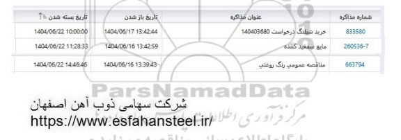 استعلام خرید شیلنگ ...