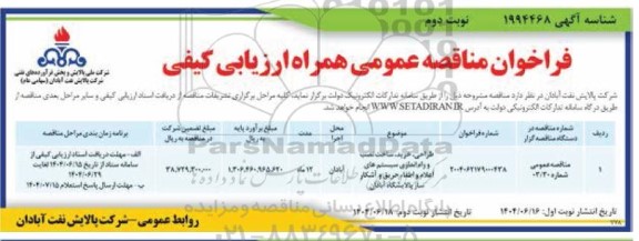 مناقصه طراحی، خرید، ساخت نصب و راه اندازی سیستم های اعلام و اطفاء حریق و آشکار ساز پالایشگاه  - نوبت دوم