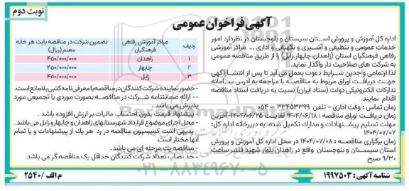 فراخوان امور خدمات عمومی و تنظیفی و آشپزی و نگهبانی و اداری- نوبت دوم