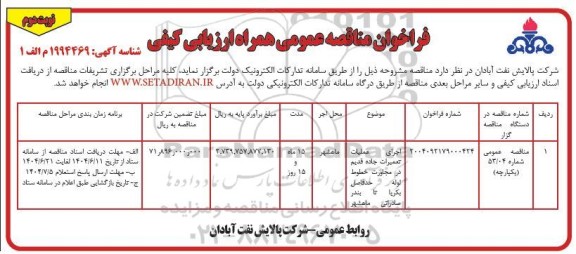 مناقصه اجرای عملیات تعمیرات جاده قدیم در مجاور خطوط لوله ...نوبت دوم 