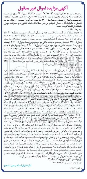 مزایده فروش سهم مشاع از یک قطعه مرتع به پلاک ثبتی 1 فرعی از 1614 فرعی از سه اصلی