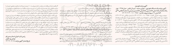 مزایده فروش یک دستگاه خودروی سواری سمند تیپ ال ایکس مدل 1385