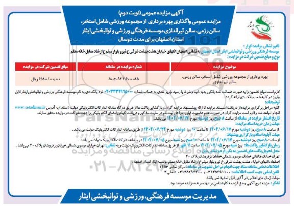 مزایده عمومی واگذاری بهره برداری از مجموعه ورزشی شامل استخر ،سالن رزمی- نوبت دوم 