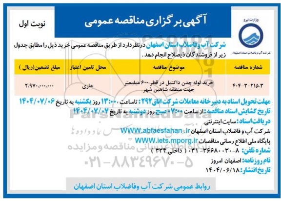 مناقصه خرید لوله چدن داکتیل در قطر 600 میلیمتر جهت منطقه ...