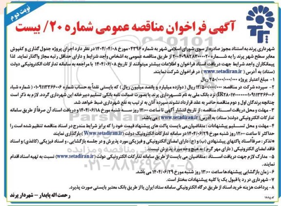 فراخوان مناقصه اجرای پروژه جدول گذاری و کفپوش معابر سطح شهر - نوبت دوم 