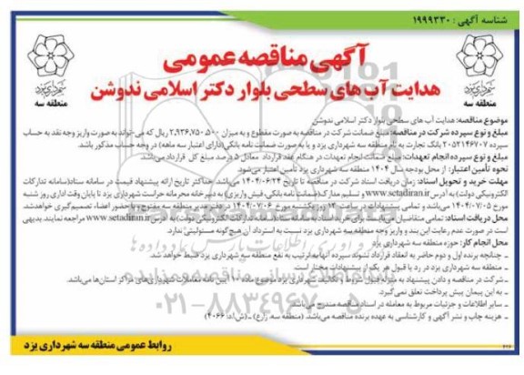 مناقصه هدایت آبهای سطحی بلوار دکتر اسلامی ندوشن