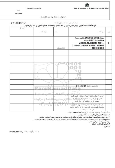 استعلام سوئیچ ...