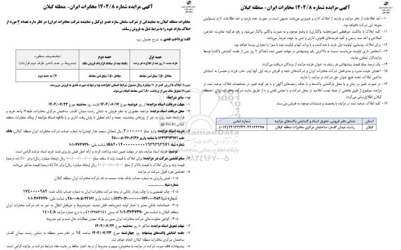 مزایده فروش3 مورد از املاک مازاد