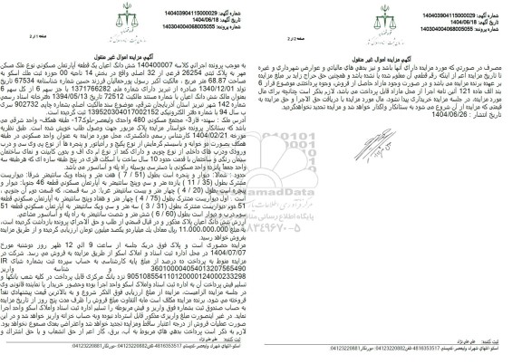 مزایده فروش یک قطعه آپارتمان مسکونی به پلاک ثبتی 26254 فرعی از 32 اصلی