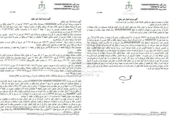 مزایده فروش ششدانگ پلاک ثبتی 19963 فرعی از 9 اصلی  