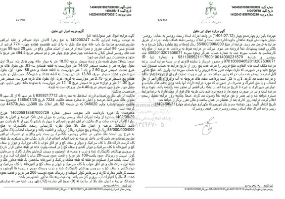 مزایده فروش یکباب خانه به پلاک ثبتی هفتصد و هفتاد و چهار 774 فرعی از 86 اصلی 