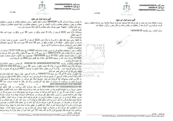 مزایده فروش ششدانگ پلاک ثبتی 3222 فرعی از پلاک 6 اصلی 