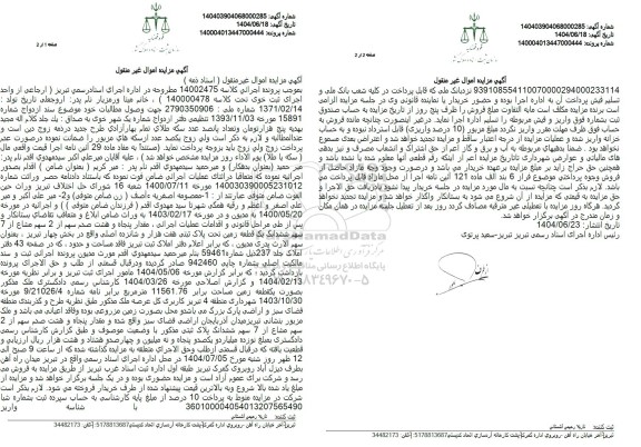 مزایده ششدانگ یک قطعه زمین مساحت 11561.76 مترمربع 