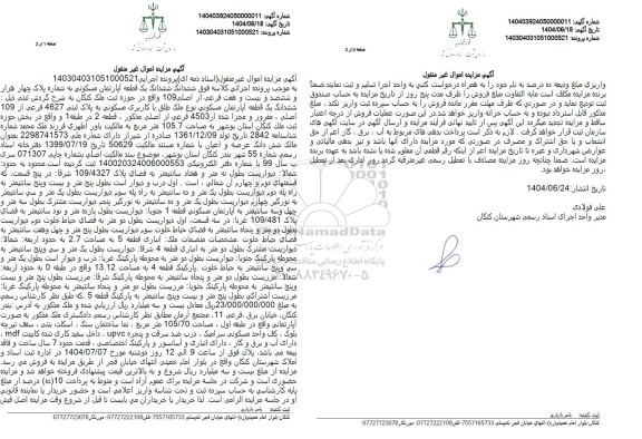 مزایده فروش یک قطعه آپارتمان مسکونی به شماره پلاک 4627 فرعی از 109 اصلی