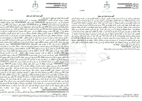 مزایده فروش ششدانگ یک قطعه زمین تحت پلاک ثبتی دو هزار و هفتصد و شصت و شش فرعی از دوازده اصلی 