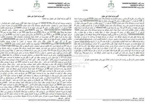 مزایده فروش ملک به پلاک ثبتی 1029 جدا شده از 128 فرعی