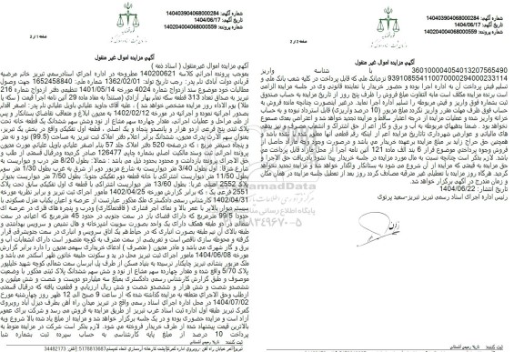 مزایده فروش یک قطعه خانه به پلاک ثبتی 2551 اصلی 